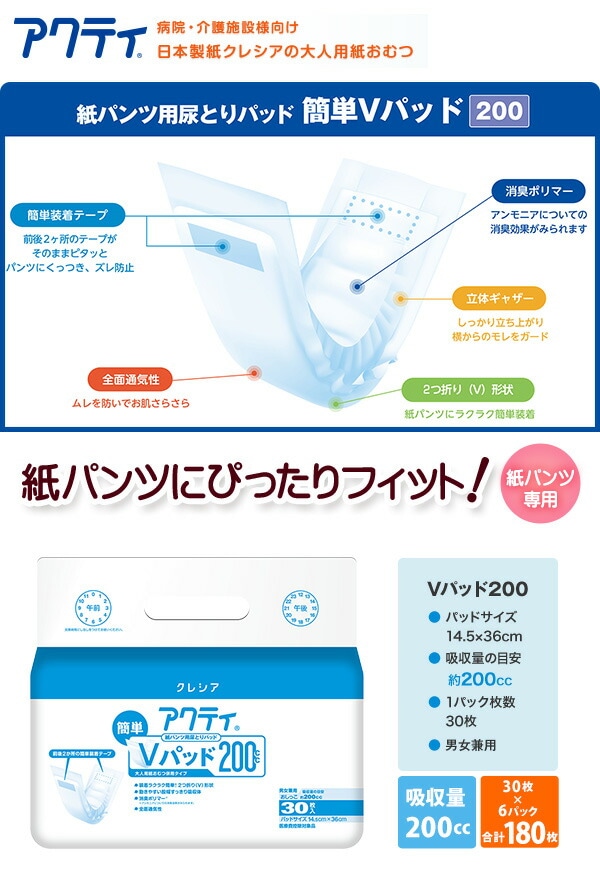 (業務用) アクティ 紙パンツ用尿とりパッド Vパッド200cc30枚×6(180枚) 日本製紙クレシア