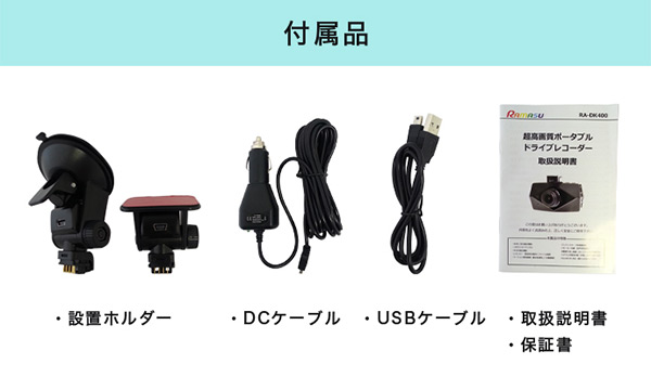 工事不要 超高画質 ポータブル ドライブレコーダー 2.7インチ RA-DN003 ラマス RAMASU