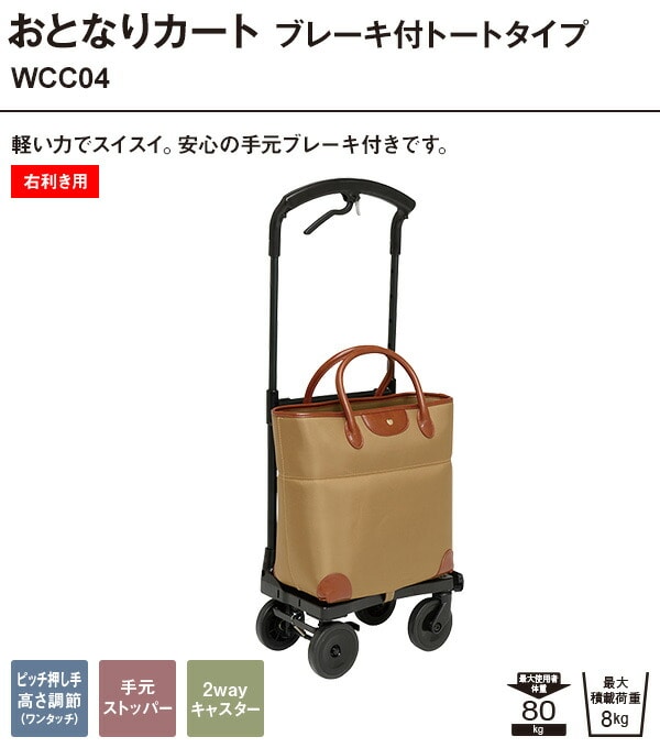 おとなりカート ブレーキ付きトートタイプ (右利き用) WCC04 幸和製作所 テイコブ TacaoF