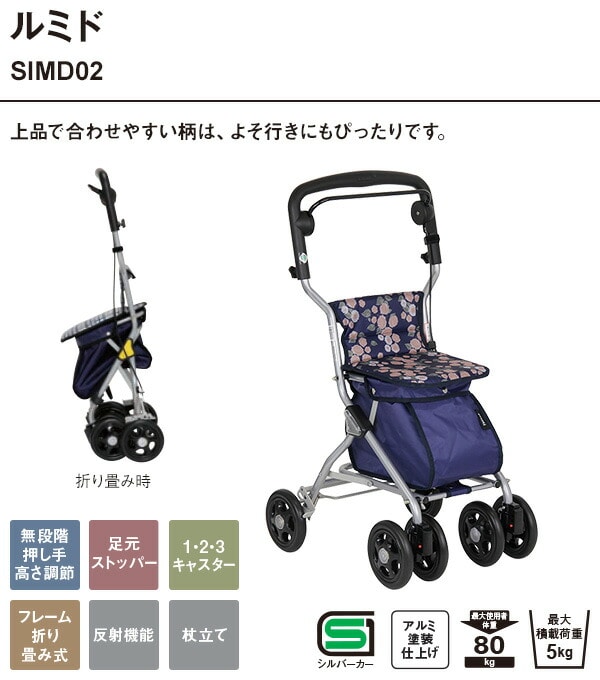 シルバーカー ルミド SIMD02 幸和製作所 テイコブ TacaoF | 山善 