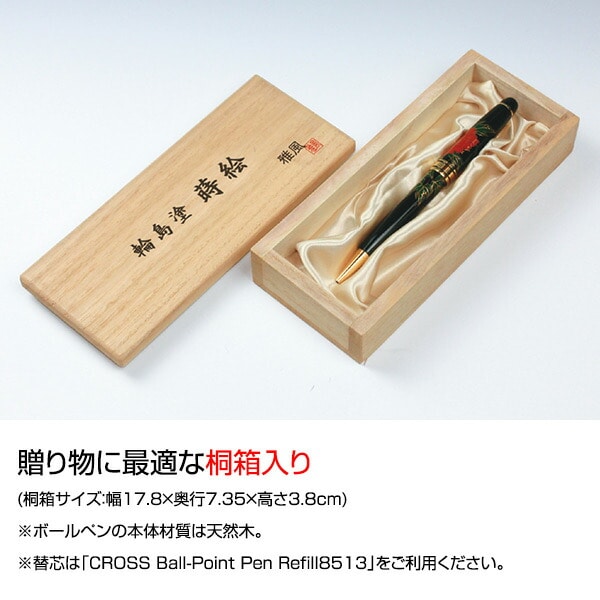 【代引不可】輪島塗 蒔絵 雅風 ボールペン (桐箱入り) AX-8801-07 セキセイ