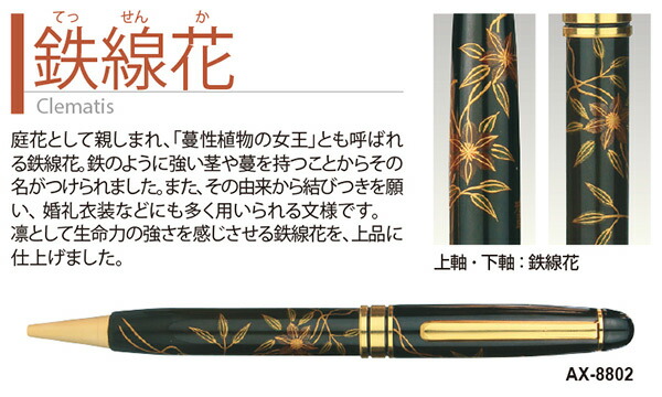 【10％オフクーポン対象】【代引不可】輪島塗 蒔絵 雅風 ボールペン (桐箱入り) AX-8801-07 セキセイ