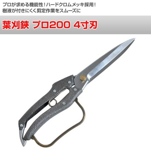 葉刈鋏 プロ200 4寸刃 N-207 ニシガキ工業