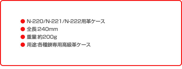 【10％オフクーポン対象】剪定鋏革ケース プロ2200剪定/芽切ガード用 皮ケース (N-220/N-221/N-222用) N-234 ニシガキ工業