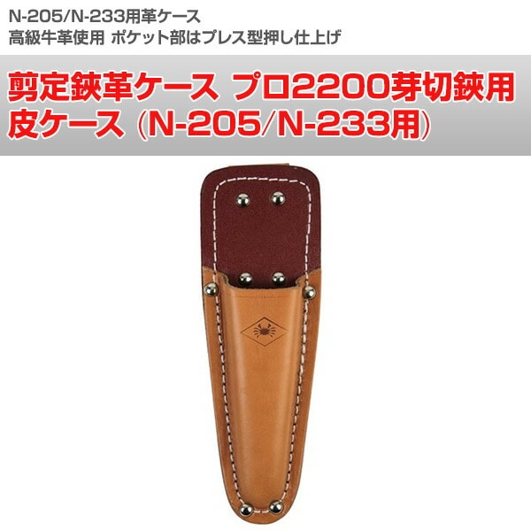 剪定鋏革ケース プロ2200芽切鋏用 皮ケース (N-205/N-233用) N-235 ニシガキ工業