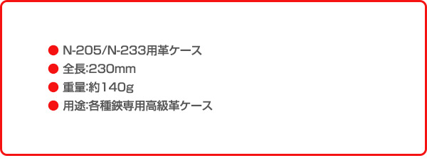 剪定鋏革ケース プロ2200芽切鋏用 皮ケース (N-205/N-233用) N-235 ニシガキ工業