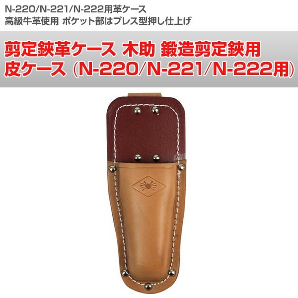 【10％オフクーポン対象】剪定鋏革ケース 木助 鍛造剪定鋏用 皮ケース (N-220/N-221/N-222用) N-236 ニシガキ工業