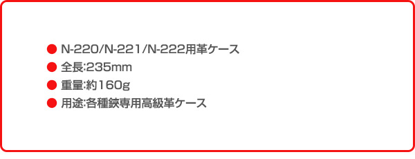 【10％オフクーポン対象】剪定鋏革ケース 木助 鍛造剪定鋏用 皮ケース (N-220/N-221/N-222用) N-236 ニシガキ工業