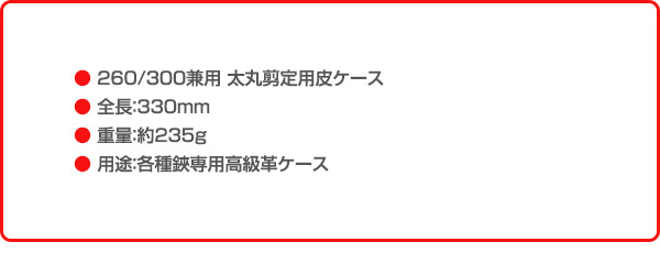 太丸剪定ケース 太丸剪定用 皮ケース (260/300兼用) N-239 ニシガキ工業