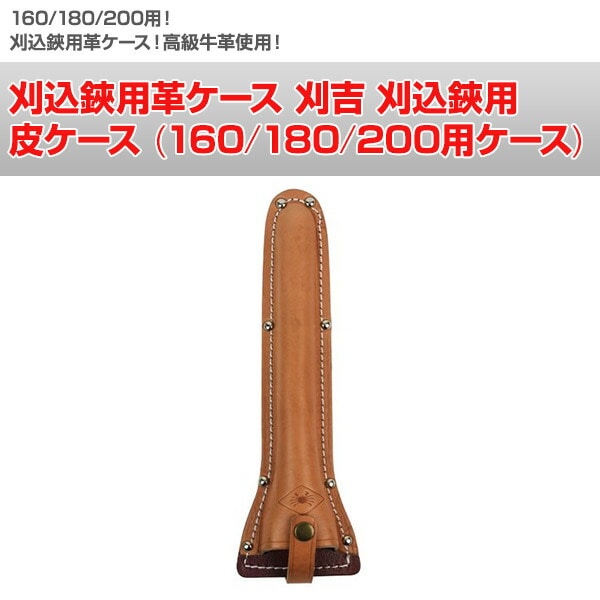 刈込鋏用革ケース 刈吉 刈込鋏用 皮ケース (160/180/200用ケース) N-359 ニシガキ工業