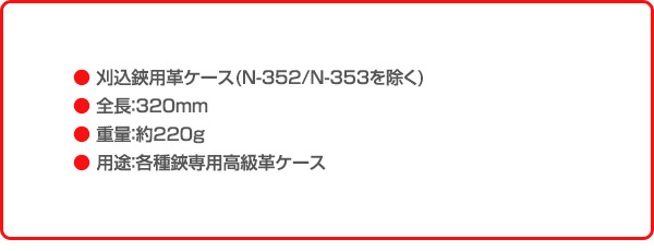 刈込鋏用革ケース 刈吉 刈込鋏用 皮ケース (160/180/200用ケース) N-359 ニシガキ工業