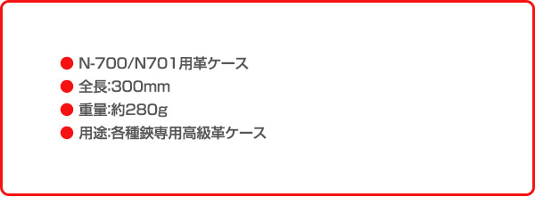 植木鋏用革ケース 木助 植木鋏用 皮ケース (N-700/N701用) N-708 ニシガキ工業