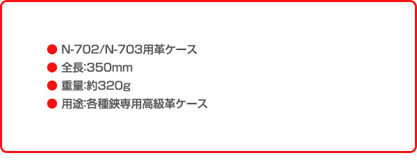 植木鋏用革ケース 木助 植木鋏用 皮ケース (N-702/N-703用) N-709 ニシガキ工業