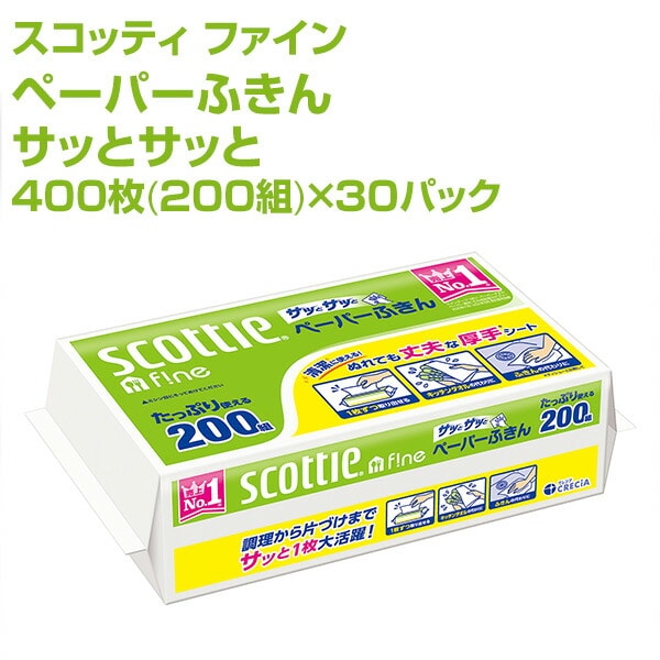 スコッティ ファイン ペーパーふきん サッとサッと 400枚(200組)×30パック 日本製紙クレシア