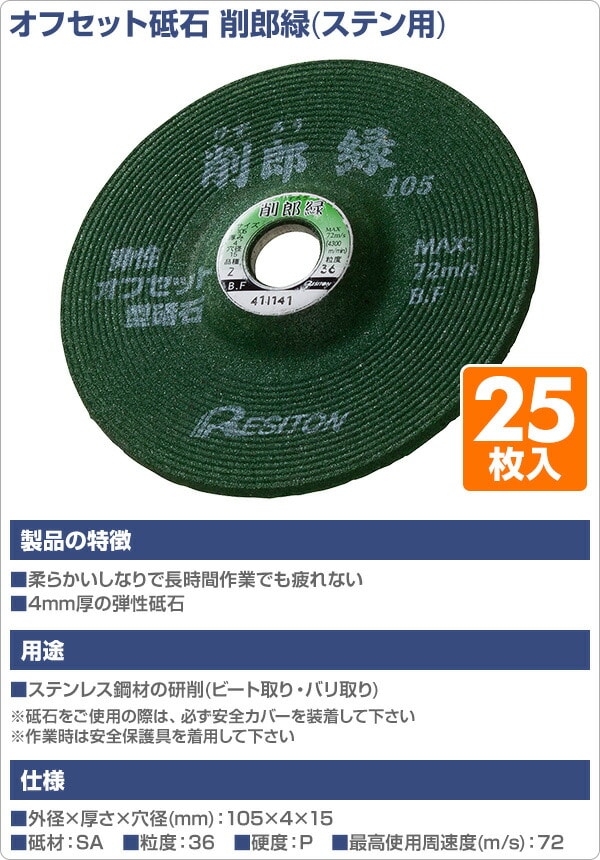 研削砥石 オフセット砥石 削郎緑 25枚入り (ステン用) 105×4×15 SA36P レヂトン