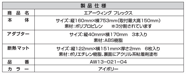 エアーウィングフレックス AW13-021-04 アイボリー ダイアン