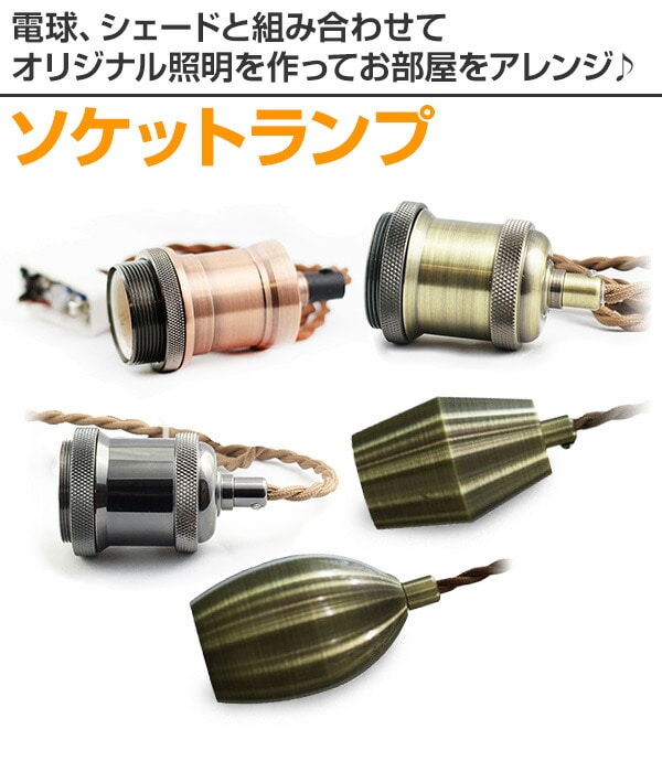 ソケット ランプ アンティークランプ E26 625572 アクティ ACTY