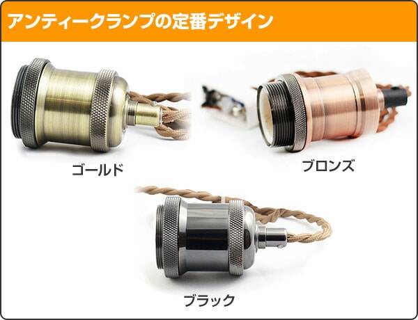 ソケット ランプ アンティークランプ E26 625572 アクティ ACTY