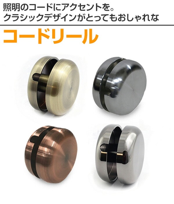 販売終了】コード リール (ブラック/シルバー/ブロンズ/ゴールド