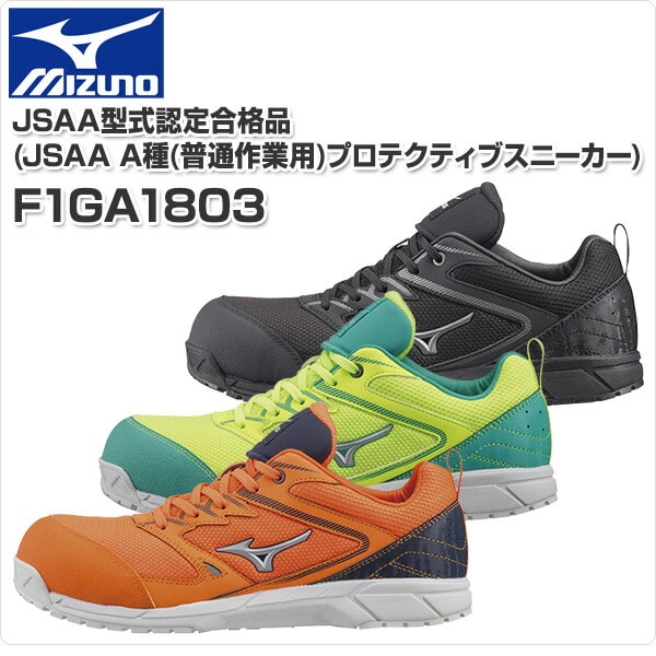 安全靴 オールマイティ ALMIGHTY VS F1GA1803 ミズノ MIZUNO