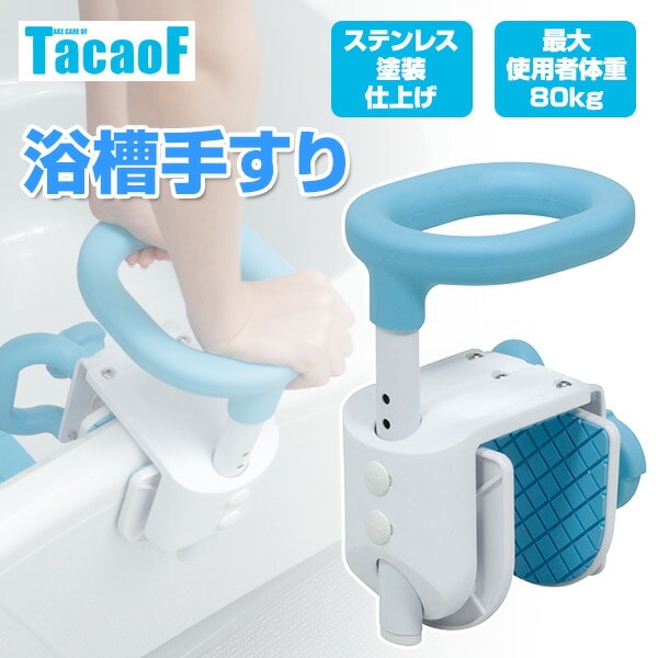 【10％オフクーポン対象】浴槽手すり YT01 幸和製作所 テイコブ TacaoF