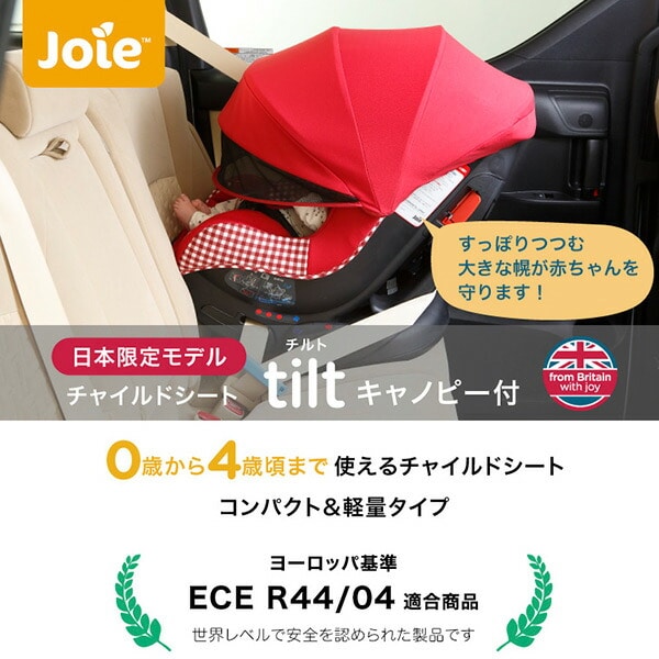 ジョイー Joie チャイルドシート チルト キャノピー付き(新生児-4歳頃まで) 38822/38823 カトージ KATOJI