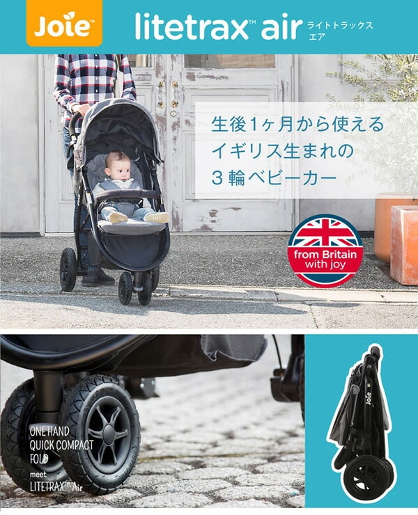 ベビーカー joie ジョイー ライトトラックスエア Litetrax Air