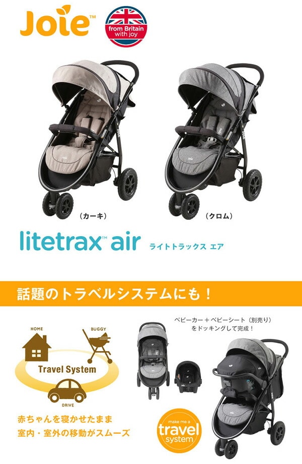 joie ベビーカー Litetrax Airライトトラックス エア - 家具