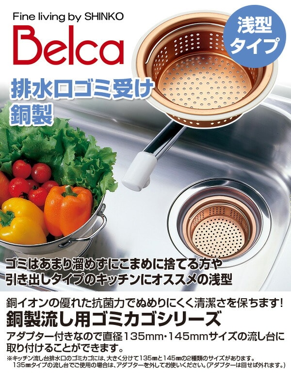 【10％オフクーポン対象】排水口 ゴミ受け 銅製 (135/145mm両用タイプ)浅型 SP-219 日本製 伸晃 ベルカ Belca