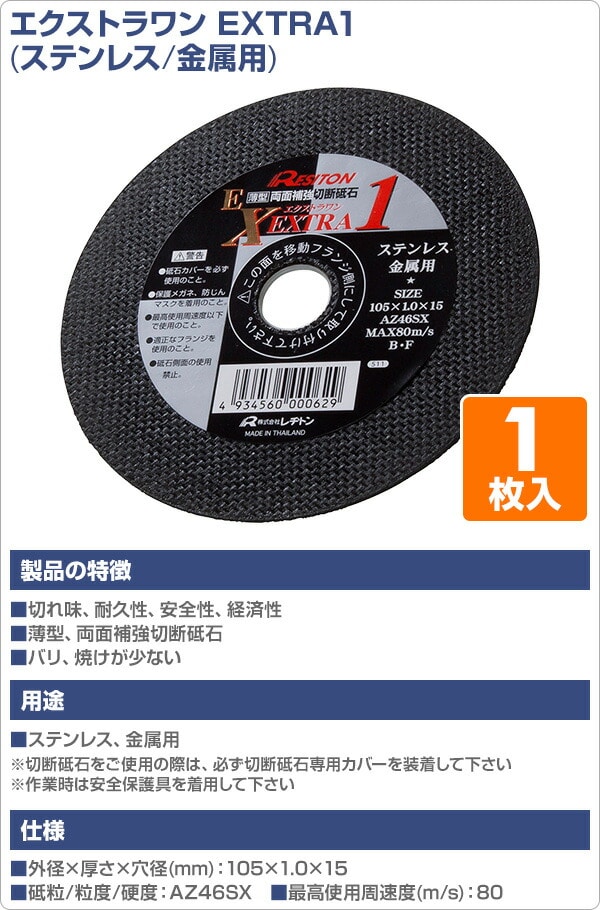 切断砥石 エクストラワン EXTRA1 1枚入り (ステンレス/金属用) 105×1.0×15 AZ46SX レヂトン