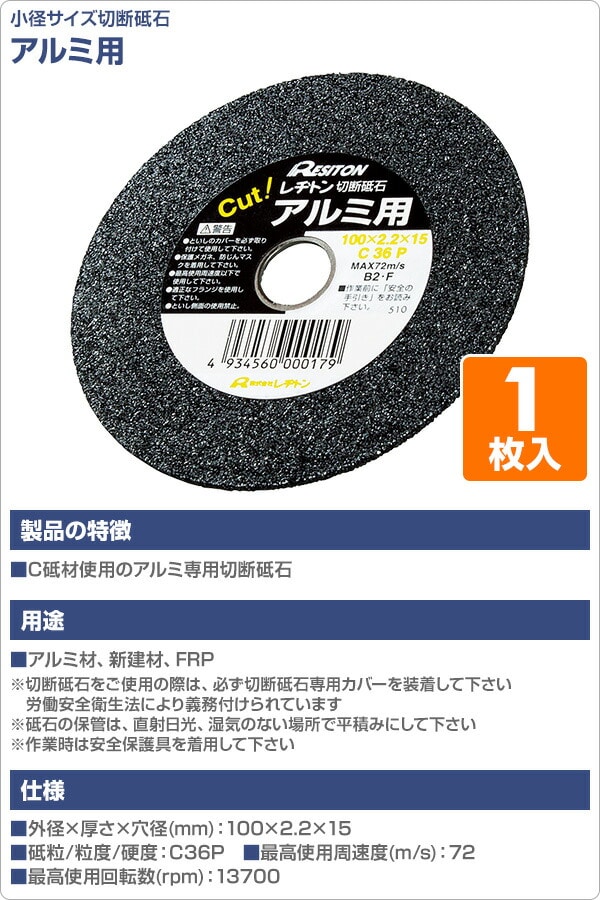 切断砥石 1枚入り (アルミ用) 100×2.2×15 C36P レヂトン