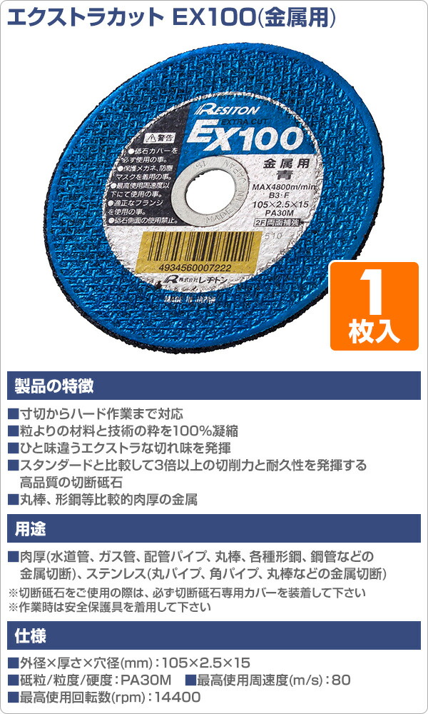 エクストラカット EX100 1枚 金属用 105×2.5×15 PA30M レヂトン | 山善