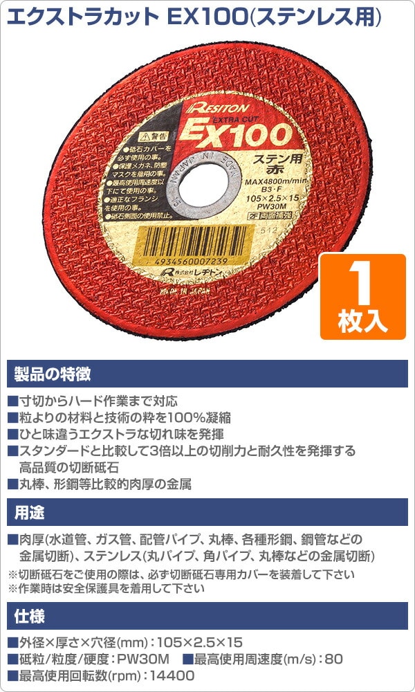 切断砥石 エクストラカット EX100 1枚入り (ステンレス用) 105×2.5×15 PW30M レヂトン