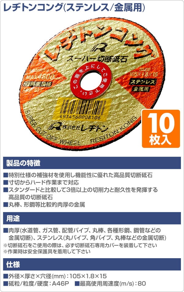 切断砥石 レヂトンコング 10枚入り (ステンレス/金属用) 105×1.8×15 A46P レヂトン