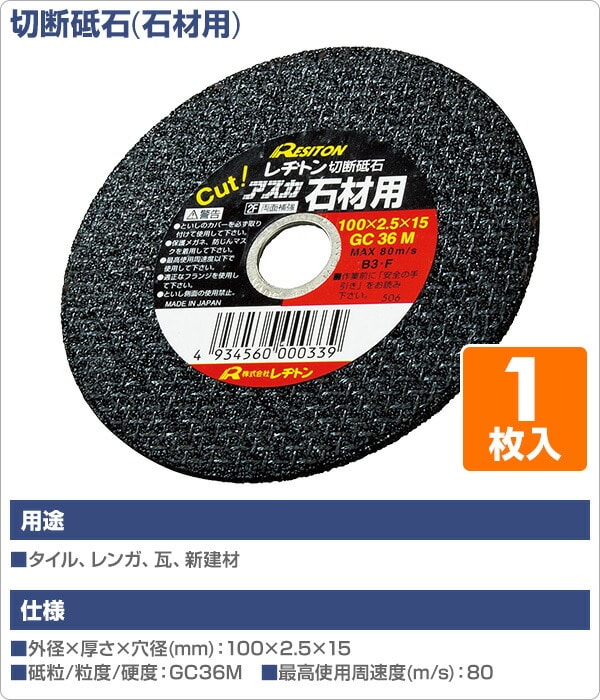 切断砥石 1枚入り (石材用) 100×2.5×15 GC36M レヂトン