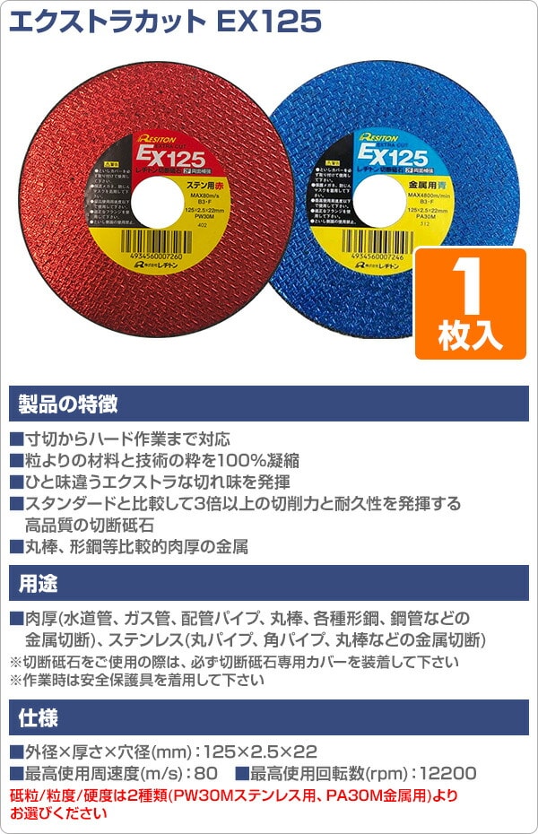 切断砥石 エクストラカット EX125 1枚入り 125×2.5×22 PW30M/PA30M レヂトン