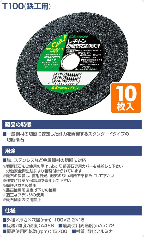 切断砥石T100 10枚入り (鉄工用) 100×2.2×15 A46S レヂトン | 山善