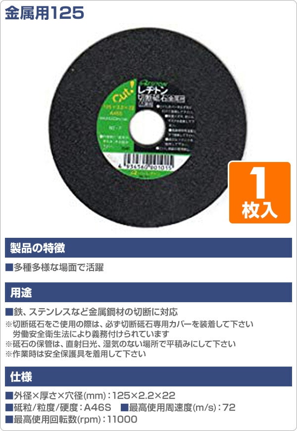 切断砥石金属用125 1枚入り 125×2.2×22 A46S レヂトン