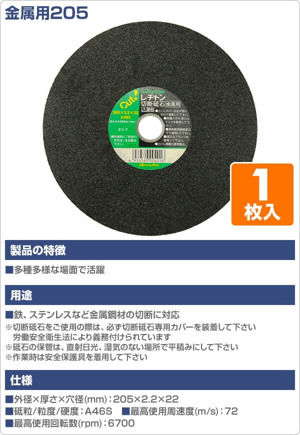 切断砥石金属用205 1枚入り 205×2.2×22 A46S レヂトン