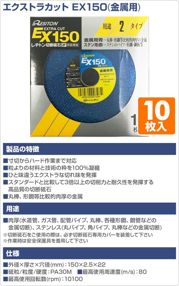 切断砥石 エクストラカット EX150 10枚入り (金属用) 150×2.5×22 PA30M レヂトン