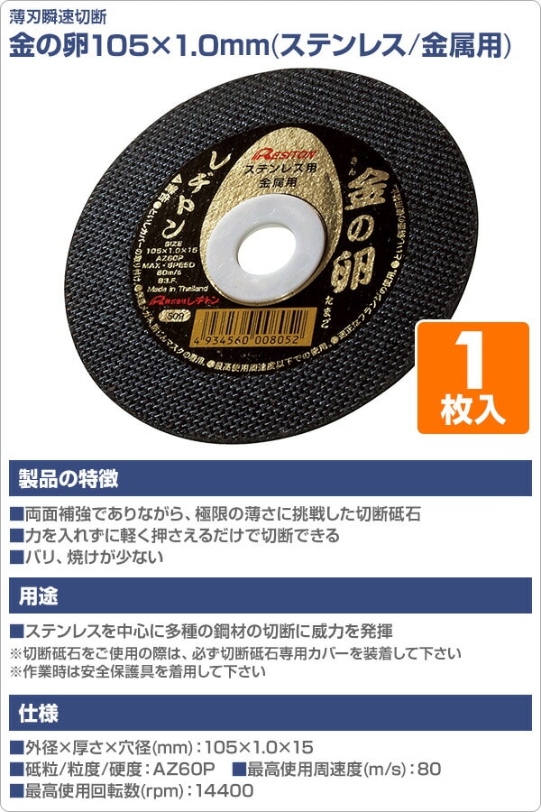 切断砥石 金の卵105×1.0 1枚入り (ステンレス/金属用) 105×1.0×15 AZ60P レヂトン