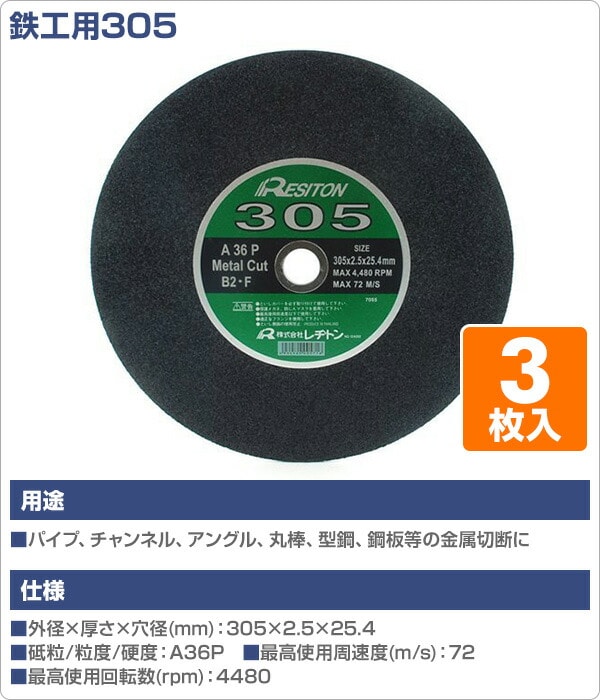 切断砥石鉄工用305 3枚入り 305×2.5×25.4 A36P レヂトン