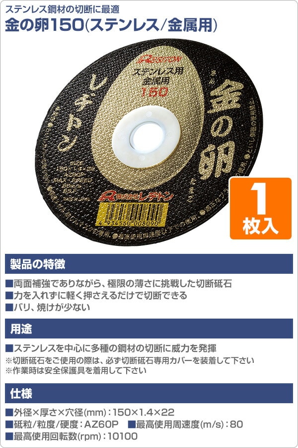 【10％オフクーポン対象】切断砥石 金の卵150 1枚入り (ステンレス/金属用) 150×1.4×22 AZ60P レヂトン