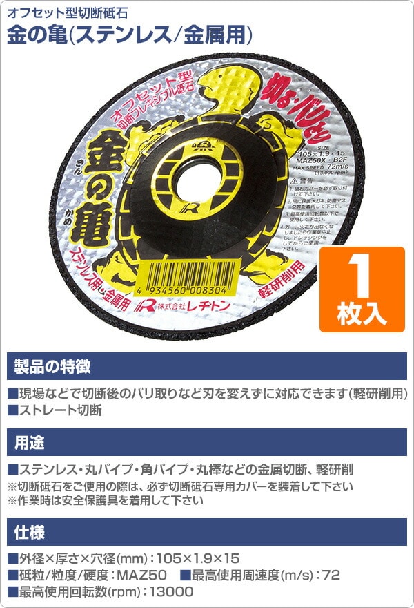 切断砥石 金の亀 1枚入り (ステンレス/金属用) 105×1.9×15 MAZ50X レヂトン