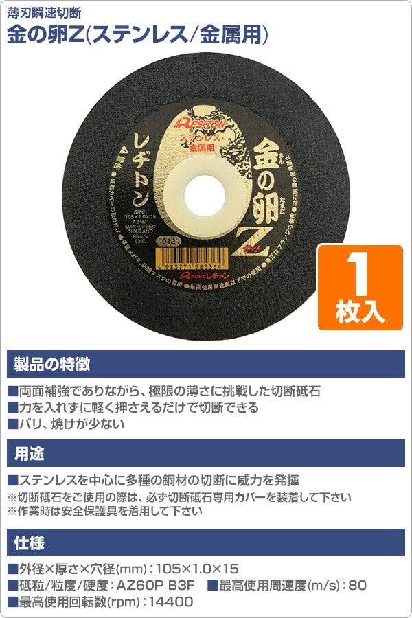 切断砥石 金の卵Z 1枚入り (ステンレス/金属用) 105×1.0×15 AZ46P レヂトン