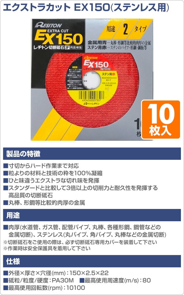 切断砥石 エクストラカット EX150 10枚入り (ステンレス用) 150×2.5×22 PW30M レヂトン