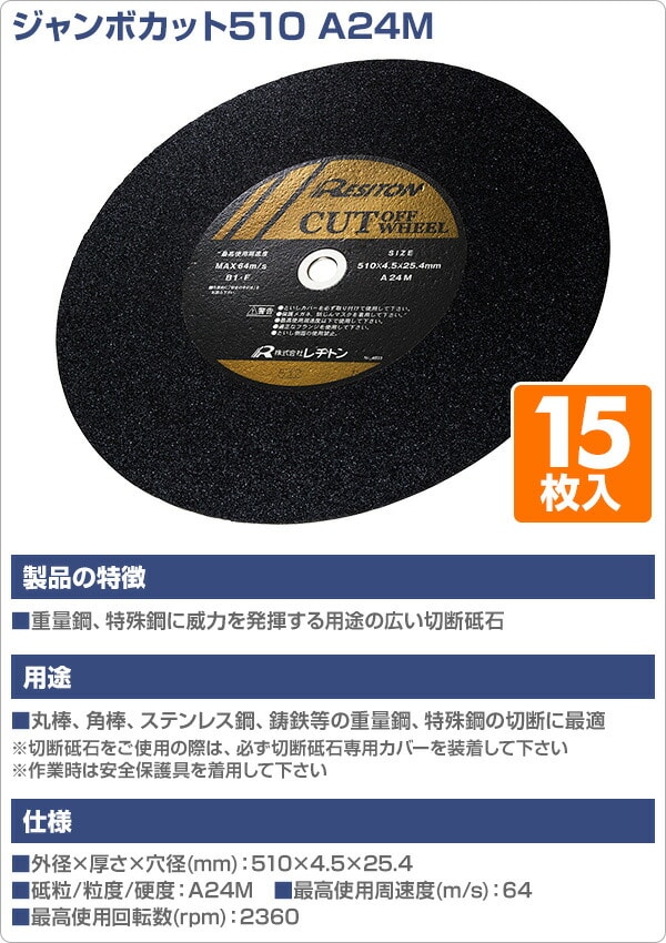 切断砥石 ジャンボカット510 A24M 15枚入り 510×4.5×25.4 A24M レヂトン