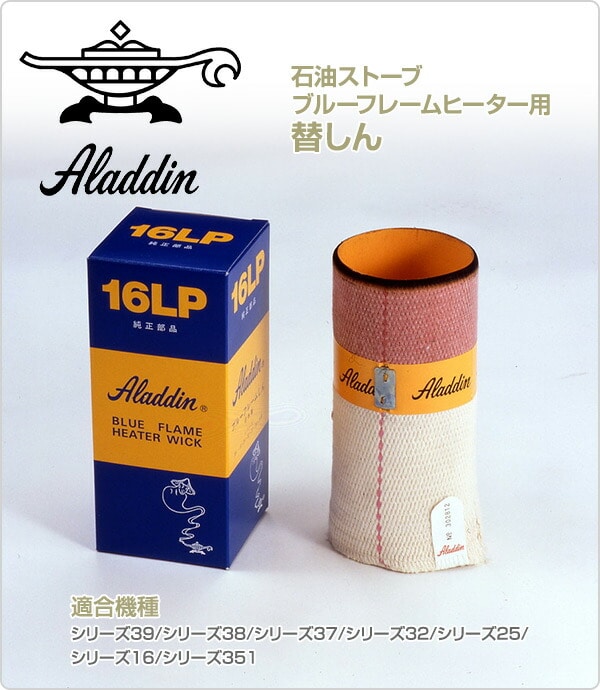 石油ストーブ ブルーフレームヒーター用替しん 16LP アラジン Aladdin