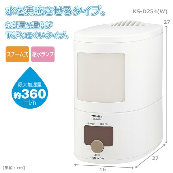 加湿器 スチーム式 卓上 (木造約6畳・プレハブ約9畳) KS-D254(W) 山善 YAMAZEN