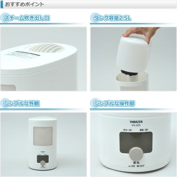加湿器 スチーム式 卓上 (木造約6畳・プレハブ約9畳) KS-D254(W) 山善 YAMAZEN